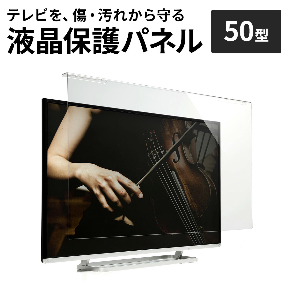 楽天市場】テレビ保護パネル 50型 50インチ 落下防止ベルト付き テレビ