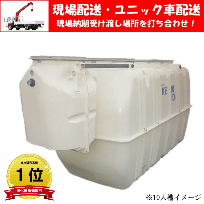 楽天市場】クボタ KZ2-5(D) 放流ポンプ槽付 合併浄化槽【5人槽】嵩上げ