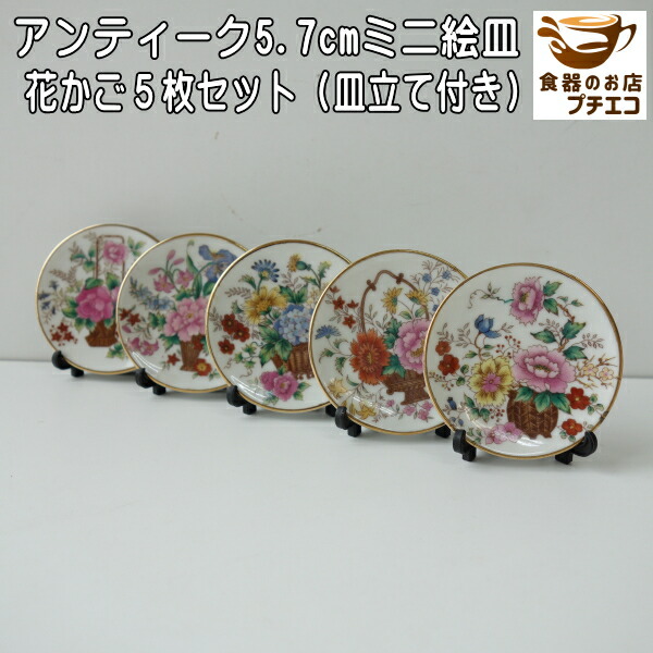 楽天市場】わけあり 屏風絵 5.7cm アンティーク ミニ 絵皿 4枚 セット