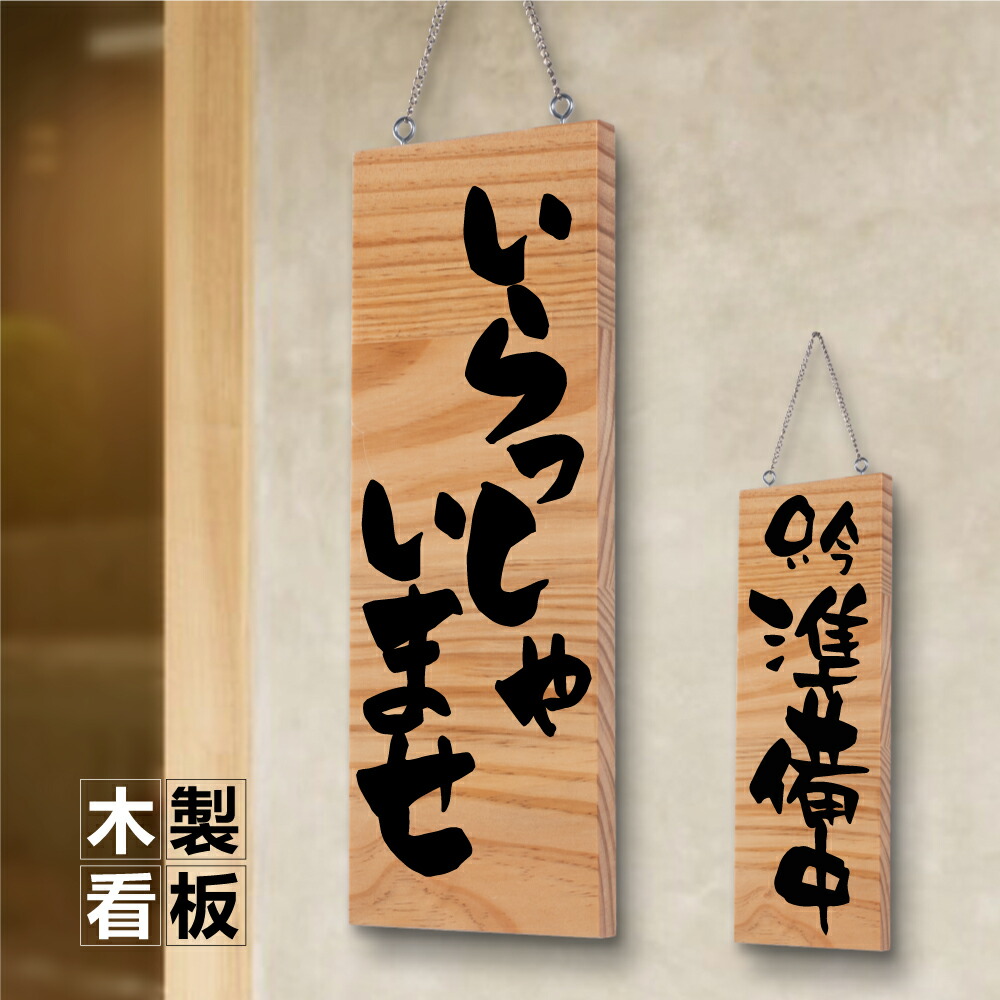 楽天市場】＼クーポン配布中♪／木製 サイン 営業中 看板「 営業中