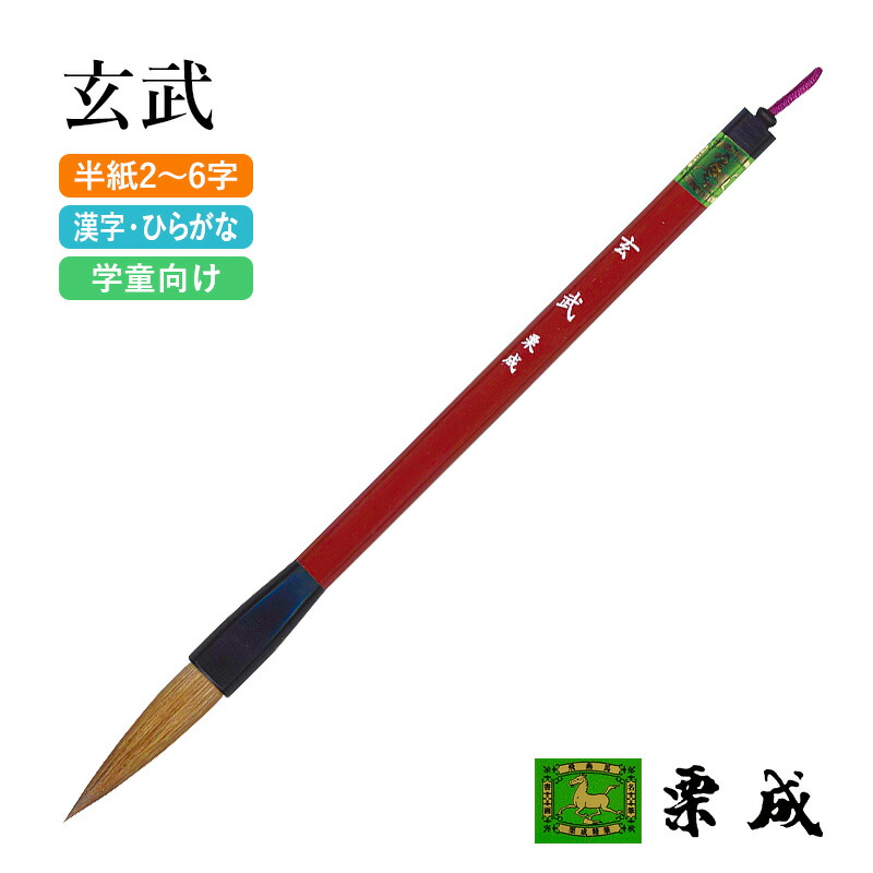 楽天市場】筆 書道 栗成 『高槻』 書道用品 毛筆 小筆 8号 細字用 細筆