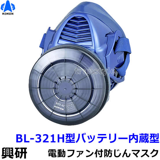 楽天市場】興研 サカヰ式 BL-321S-02 防じんマスク 電動ファン付き呼吸
