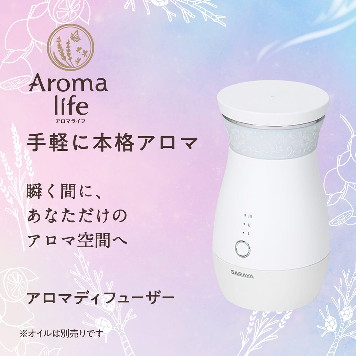 サラヤ｜アロマライフ アロマディフューザー AL-004: サラヤ公式通販