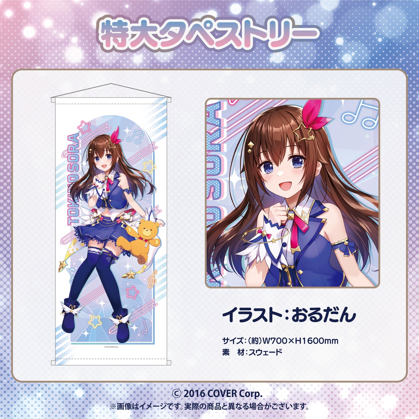 ときのそら 特大タペストリー（単品のみ）【24年2月中旬以降、順次発送