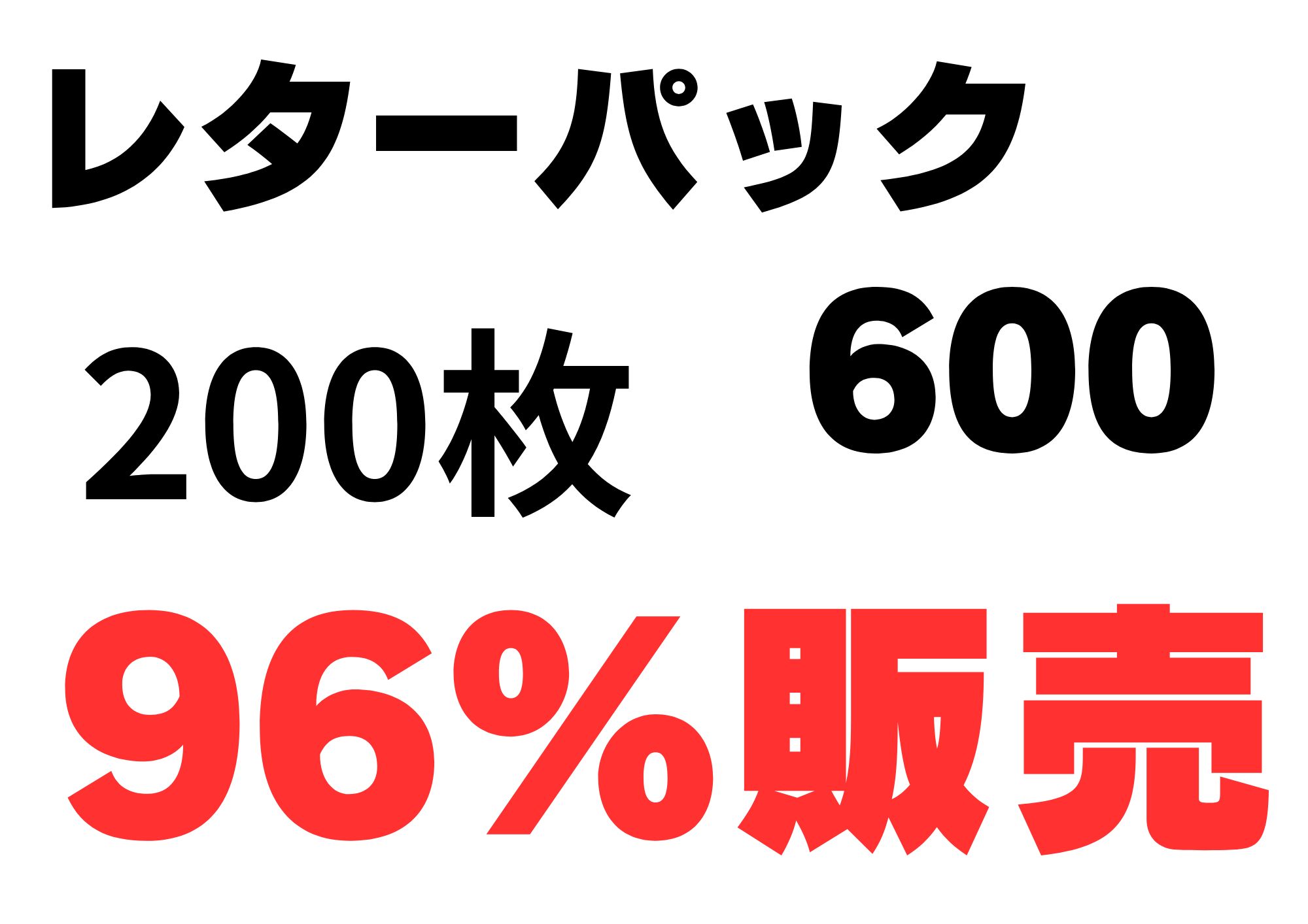 新品☆匿名配送】 レターパックプラス 600 60枚セット 新品☆匿名配送
