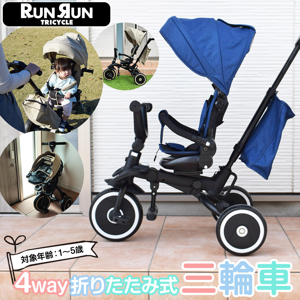 三輪車 折りたたみ 幼児用 4way 4in1 座面回転 対面可能 サンシェード