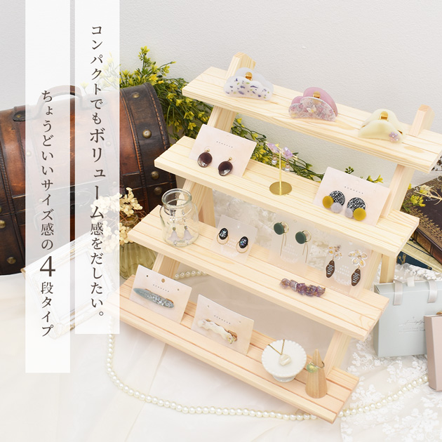 什器 ディスプレイ スタンド 4段 □ 商品陳列棚 おしゃれ 陳列 木製