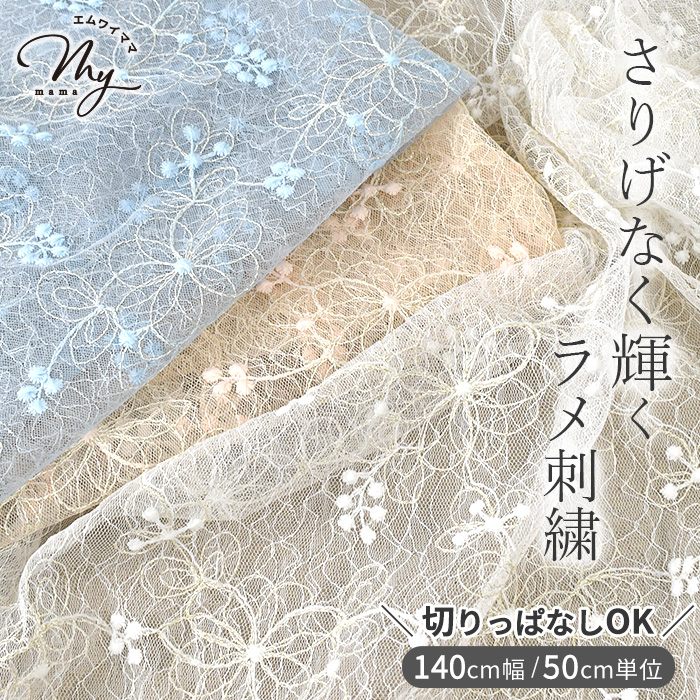 MY mama リボン刺しゅう チュール 生地 花 フラワー レース 刺繍