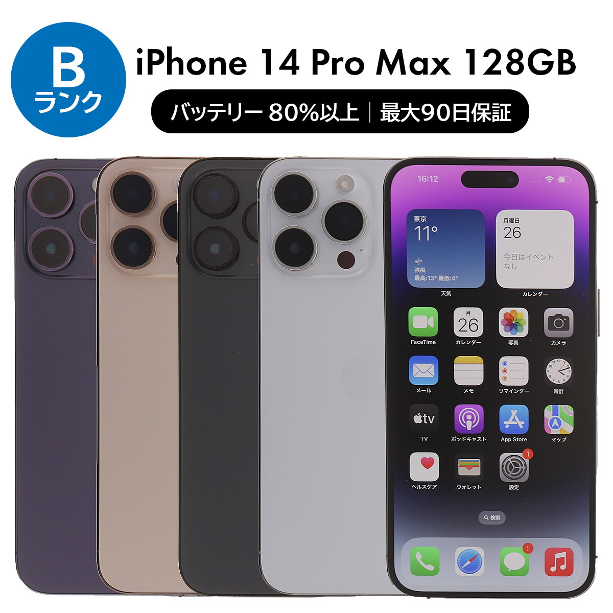 iPhone 14 Pro Max 128GB SIMフリー 中古 スマホ スマートフォン B