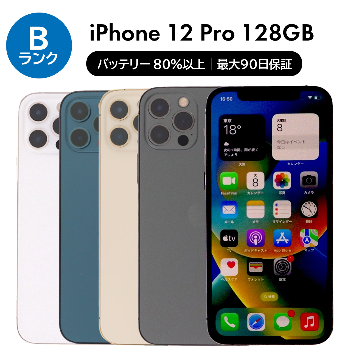 iPhone 12 Pro 128GB SIMフリー 中古 スマホ スマートフォン Bランク