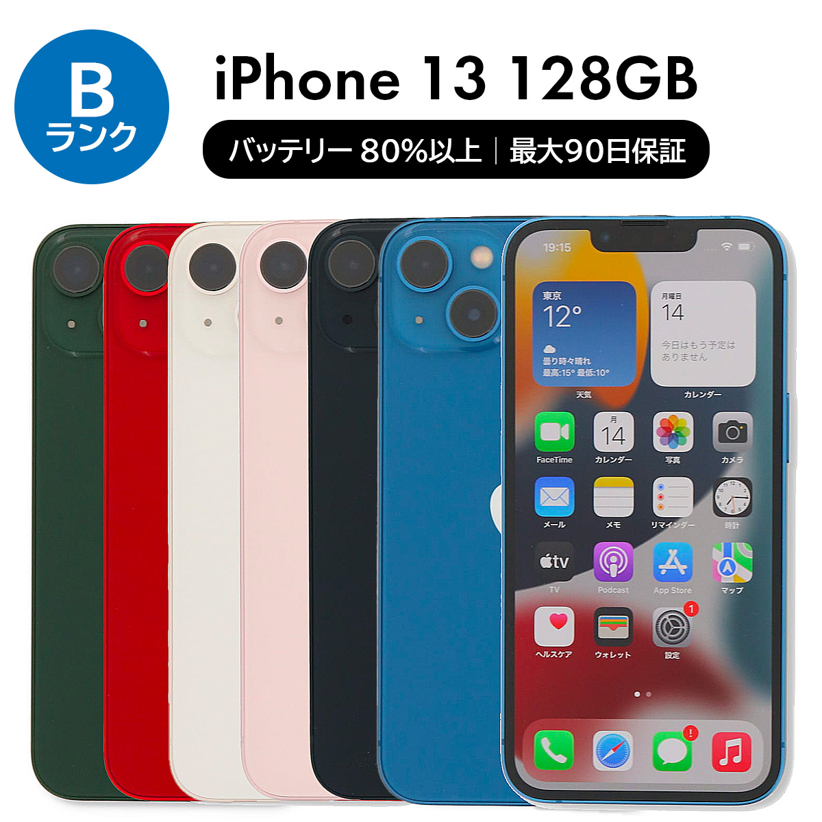 iPhone 13 128GB SIMフリー 中古 スマホ スマートフォン Bランク 本体