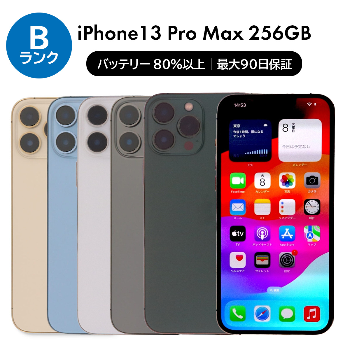 iPhone 13 Pro Max 256GB SIMフリー 中古 スマホ スマートフォン B