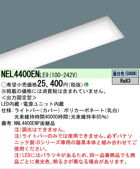 Panasonic（パナソニック） NEL4400ENLE9 ライトバーのみ LE9固定出力