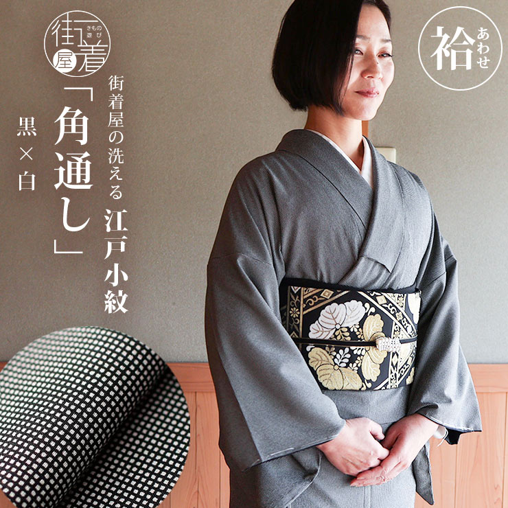 日本製 洗える着物 江戸小紋 単衣 仕立て上がり 角通し 黒 × 白 M L