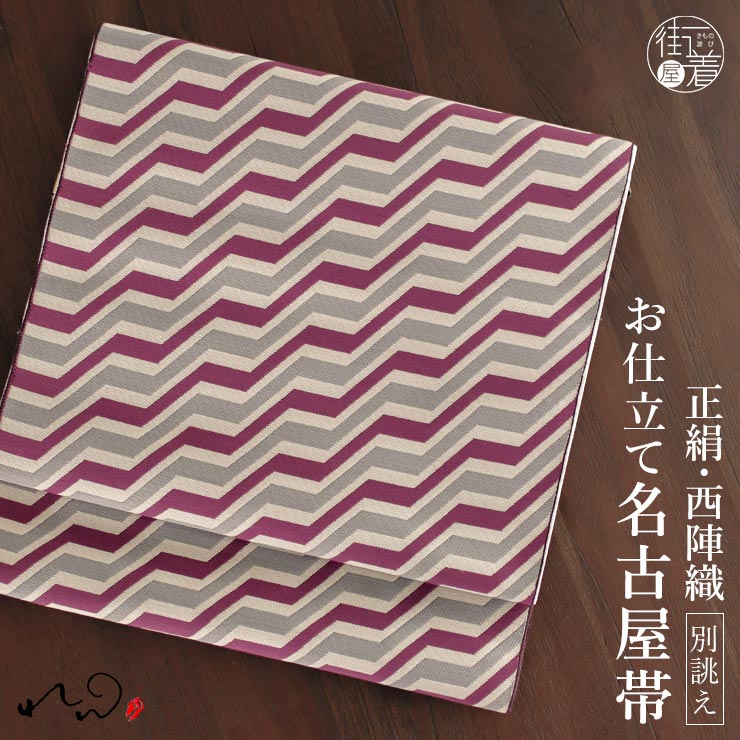 絹100% 西陣織 名古屋帯] 正絹 れん 別誂え 名古屋帯 幾何学模様 段