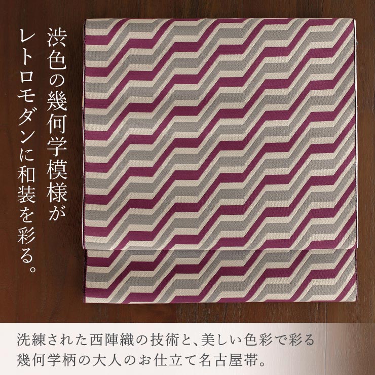 絹100% 西陣織 名古屋帯] 正絹 れん 別誂え 名古屋帯 幾何学模様 段