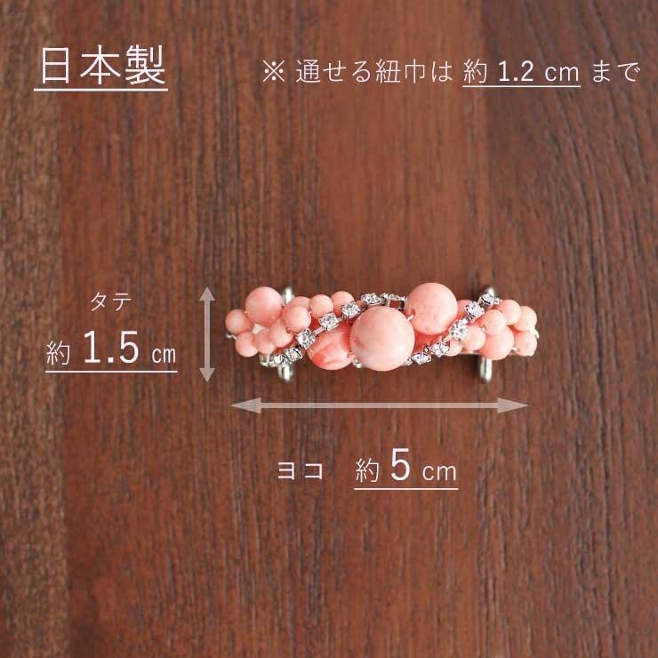 帯留め 日本製 珊瑚スパイラル(0862-2) 珊瑚調 さんご サンゴ