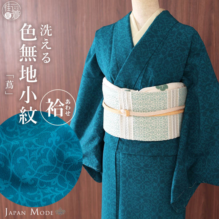洗える 着物] 小紋 着物 袷 蔦 ターコイズ ブルー JMA-51 無地感 色