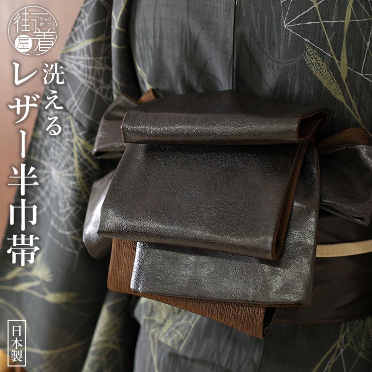 日本製] 洗える レザー調 リバーシブル 半幅帯 (黒色 クロコ) ブラック