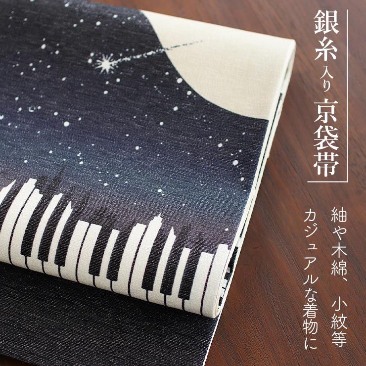 召しませ花 名古屋帯] 京袋帯 -Mid Blue Piano- 濃紺 ネイビー 流れ星