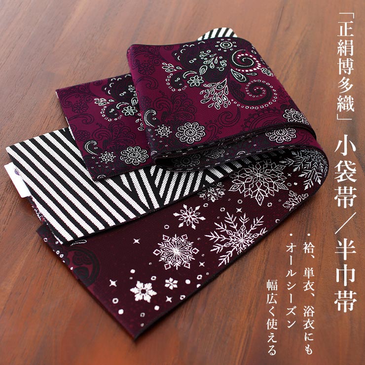 召しませ花 博多織] 正絹 リバーシブル 3way 小袋帯 雪の結晶 (ワイン