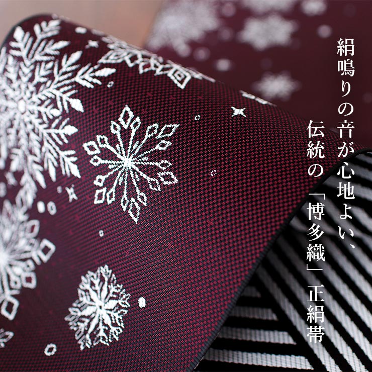 召しませ花 博多織] 正絹 リバーシブル 3way 小袋帯 雪の結晶 (ワイン