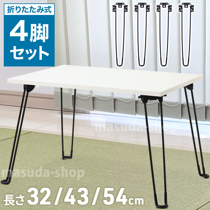 テーブル 脚 テーブル脚 パーツ 折りたたみ アイアン アイアンレッグ