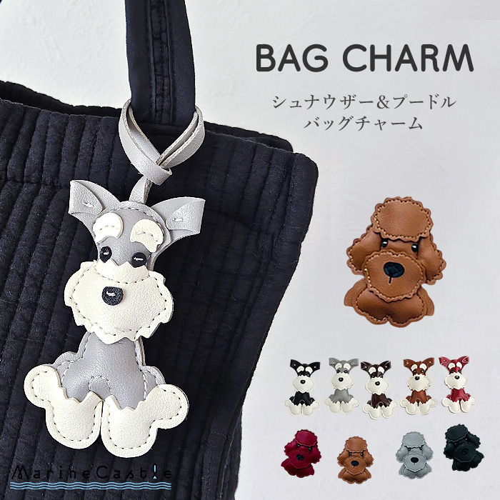 バッグチャーム 犬 チャーム 送料無料 シュナウザー プードル 合皮