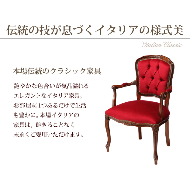 イタリア 家具 ヴェローナクラシック アームチェア-モケットレッド（1