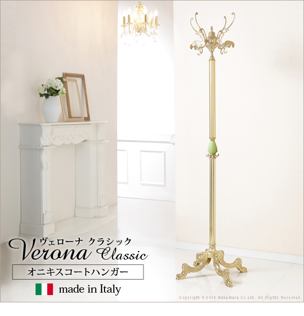 イタリア 家具 ヴェローナクラシック オニキスコートハンガー ハンガー