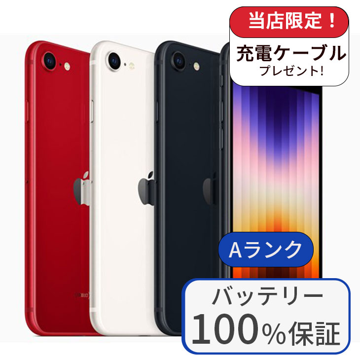 iPhone SE（第3世代） 整備済み品 バッテリー100% SE3 64GB ランクA