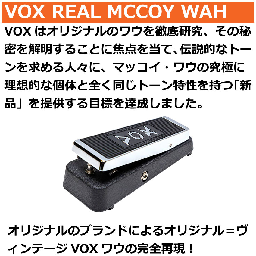 VOX ワウペダル VRM-1 REAL MCCOY WAH ヴォックス : 楽器のことなら