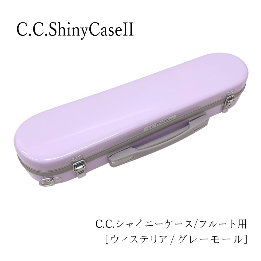 シャイニー C.C.シャイニーケースII フルートケース ハードケース