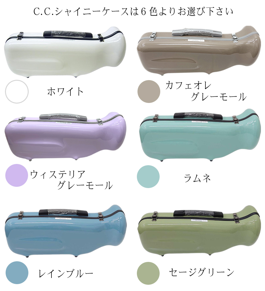 シャイニー C.C.シャイニーケースII トランペットケース トランペット