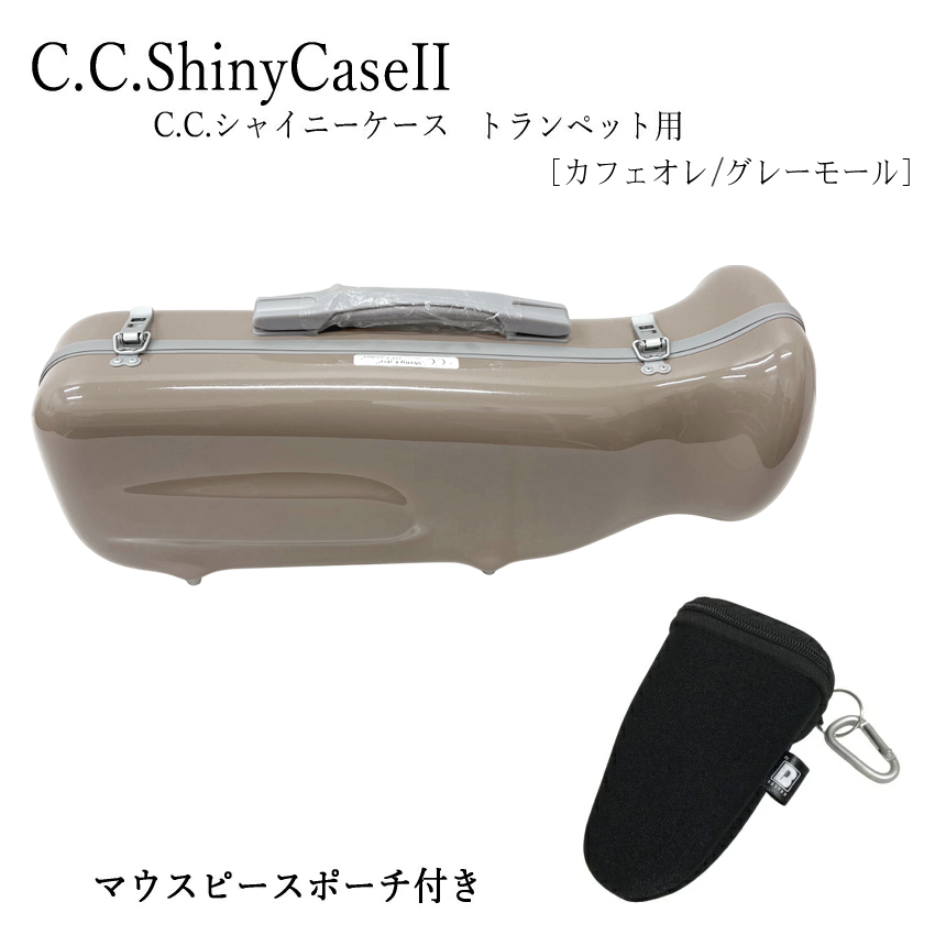 シャイニー C.C.シャイニーケースII トランペットケース トランペット
