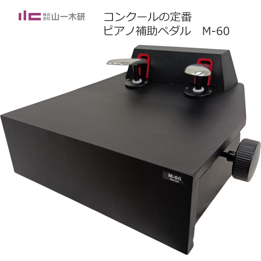 ピアノ補助ペダル M60 (M-60) ピアノ用 ペダル付き足台 : 音響機材と