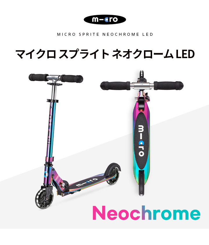 Micro Scooter マイクロ スプライトネオクローム LED 6歳〜 キック