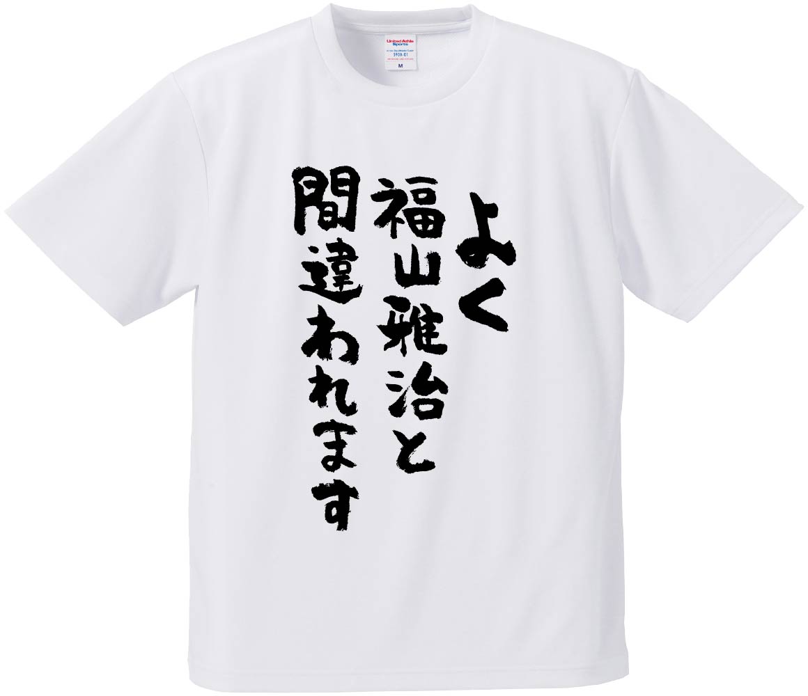 おもしろTシャツ よく福山雅治と間違われます ギフト プレゼント 面白