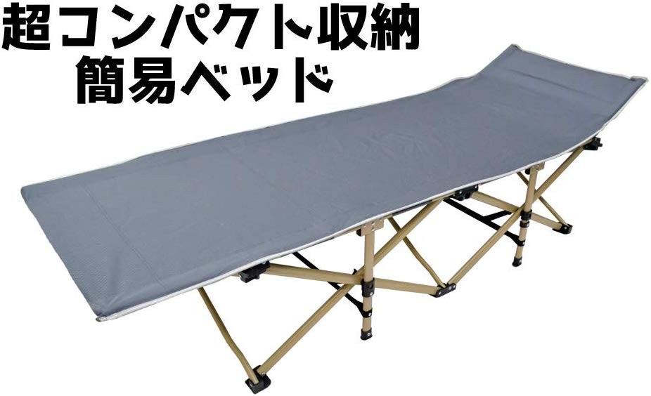 アウトドアベッド 小さくなる！ ベンチ 折りたたみベッド 簡易ベッド