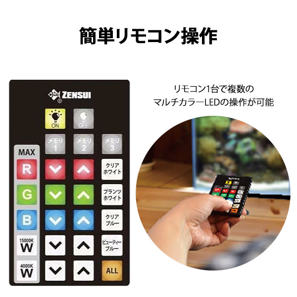 ゼンスイ LEDライト 60cm水槽用 マルチカラーLED II 600 (リモコン付き