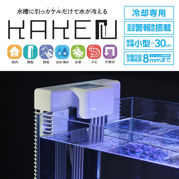 ゼンスイ 水槽用クーラー 外掛け ペルチェ式 KAKErU カケル (冷却専用