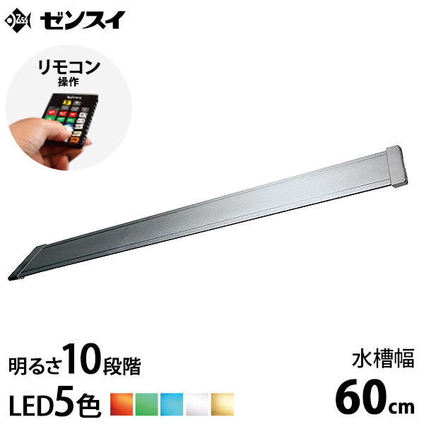 ゼンスイ LEDライト 60cm水槽用 マルチカラーLED II 600 (リモコン付き
