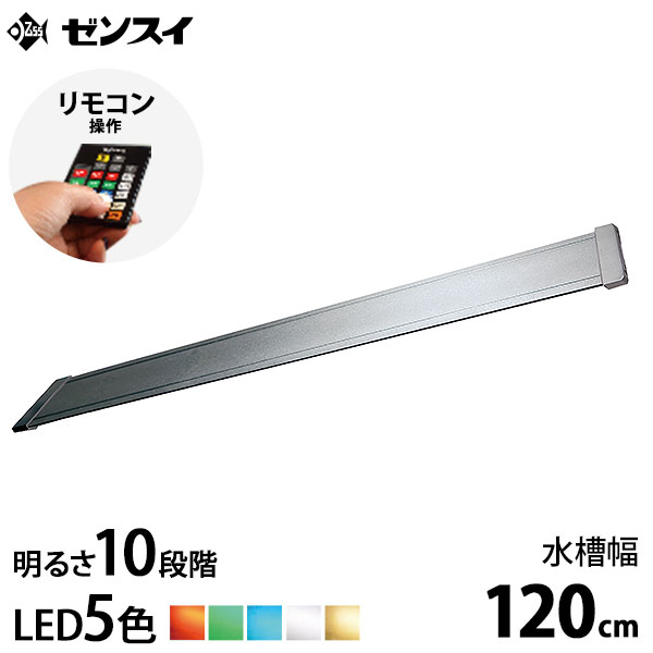 ゼンスイ LEDライト 120cm水槽用 マルチカラーLED II 1200 (リモコン