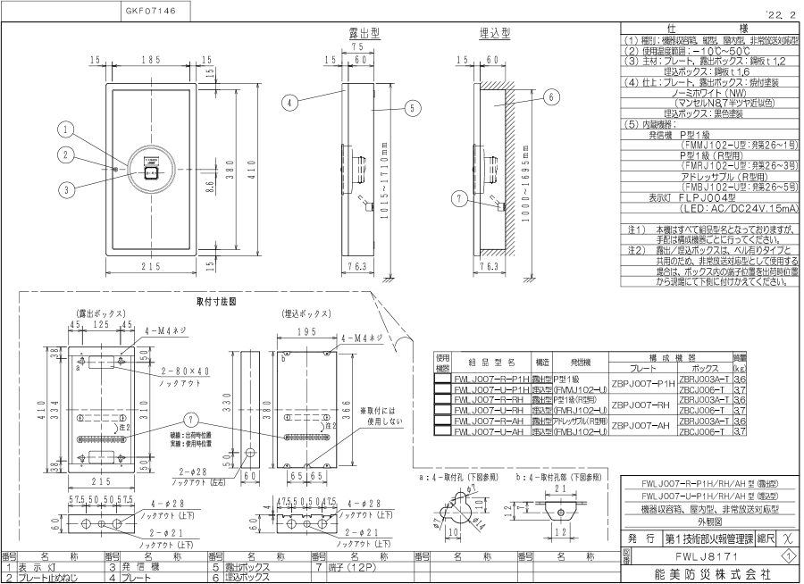 能美防災 機器収容箱 P型1級 非常放送対応 小型 プレートのみ