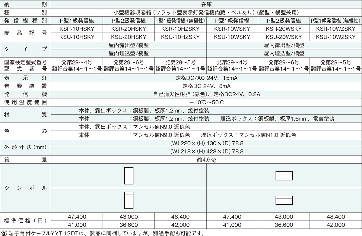 小型機器収容箱 フラット発信機 P型1級(有極性) 屋内埋込型 縦型 ベル