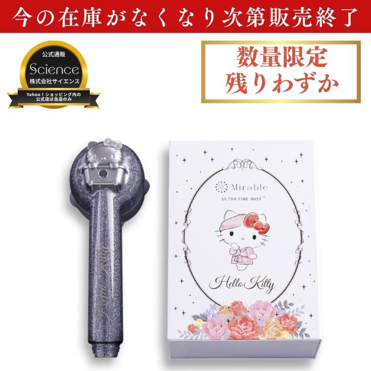 ミラブル 限定 残り2台！ 公式通販 ミラブルplus ハローキティ