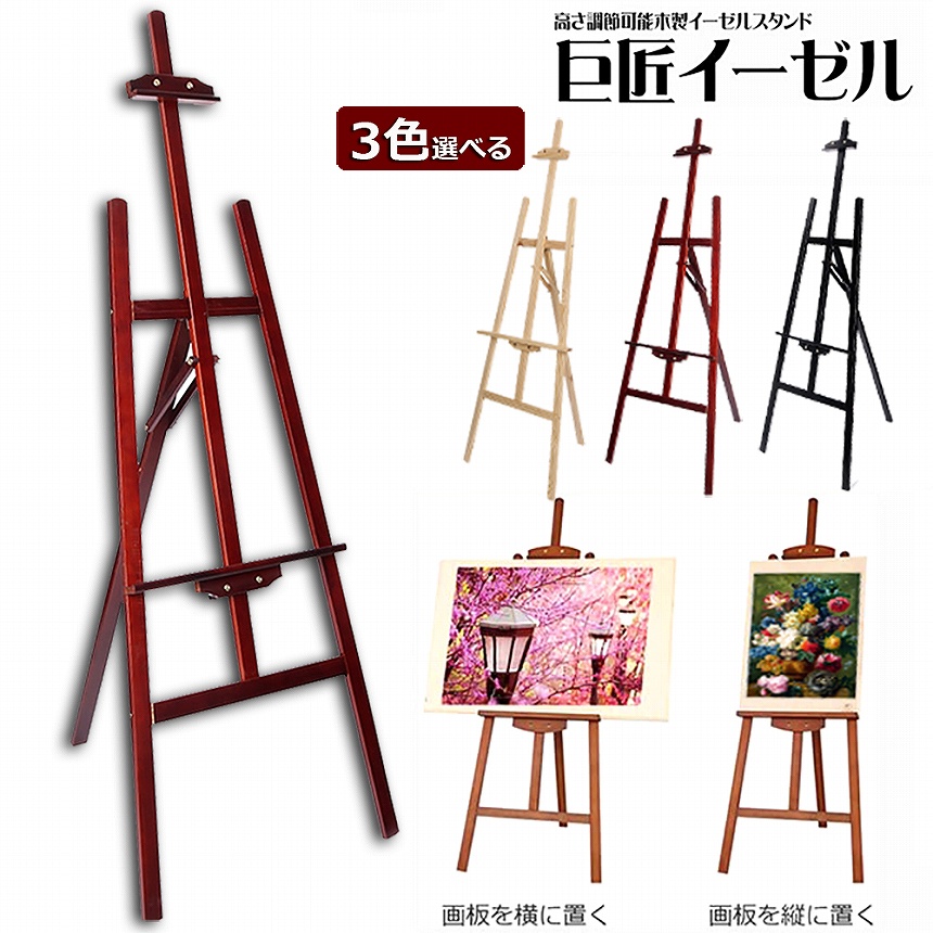 イーゼル 木製 150CM 高さ調節可能 スケッチイーゼル 絵画スタンド