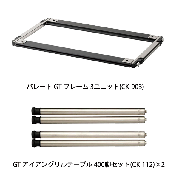 snow peak（スノーピーク） セパレート IGT 3ユニット ロースタイル