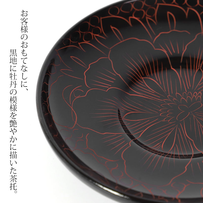 みよし漆器本舗 木製 茶托 牡丹彫り 漆塗り 4寸 12cm 1枚 茶たく 湯呑