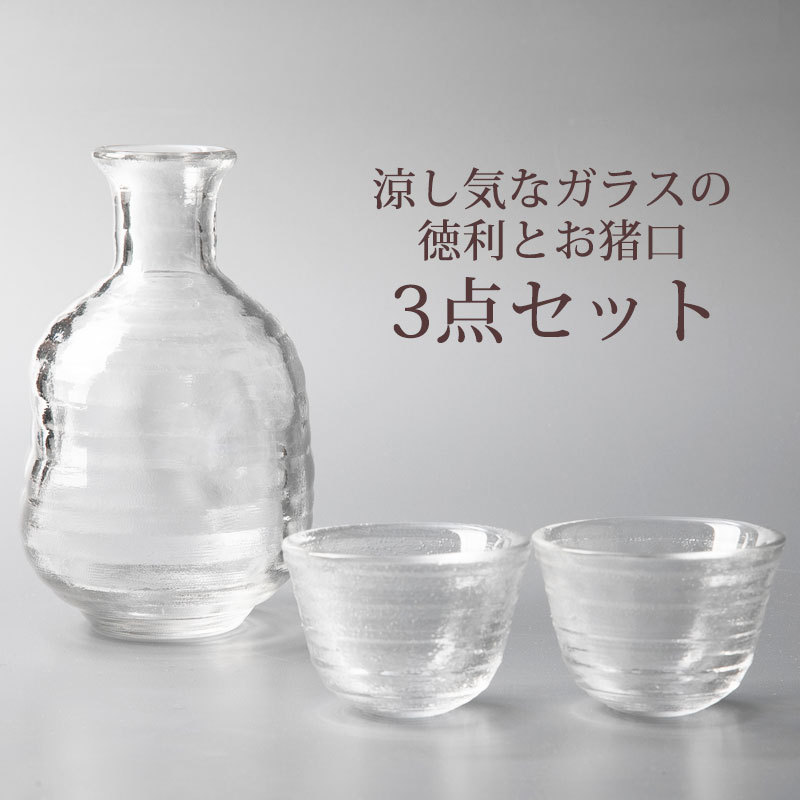 みよし漆器本舗 徳利 おちょこ セット ガラス 3点セット お猪口 クリア